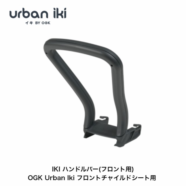 OGK技研 Urban Iki フロント用ハンドルバー フロントチャイルドシート ...