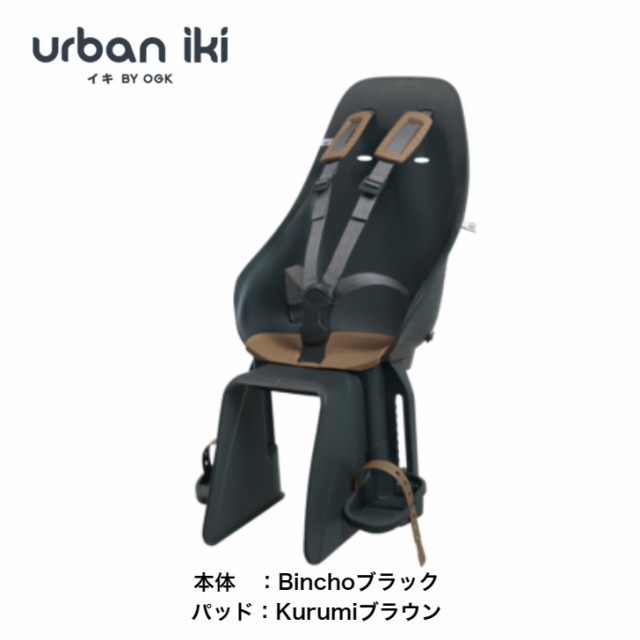 OGK技研 Urban Iki アーバンイキ 自転車用リヤチャイルドシート シンプル かわいい おしゃれ チャイルドシート 後用 リヤ  電動アシスト自｜au PAY マーケット