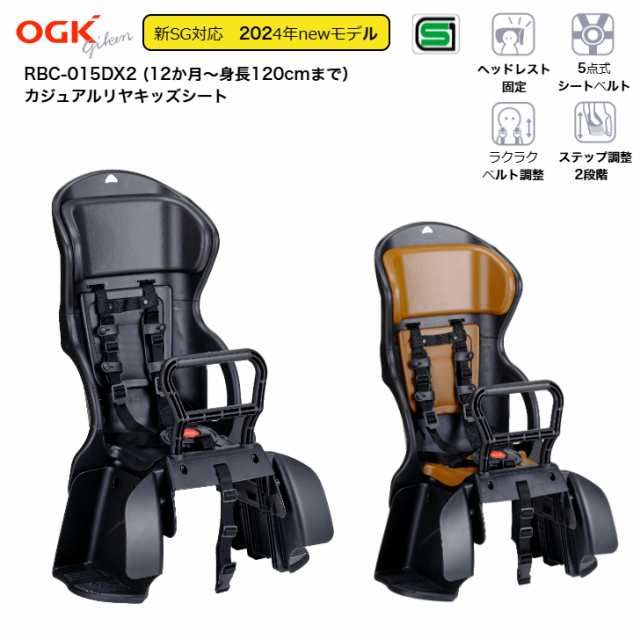 【新SG基準対応】 OGK オージーケー ヘッドレスト付 チャイルドリア用シート RBC-015DX2 SG基準 チャイルドシート 後ろのせ 後ろ 自転車