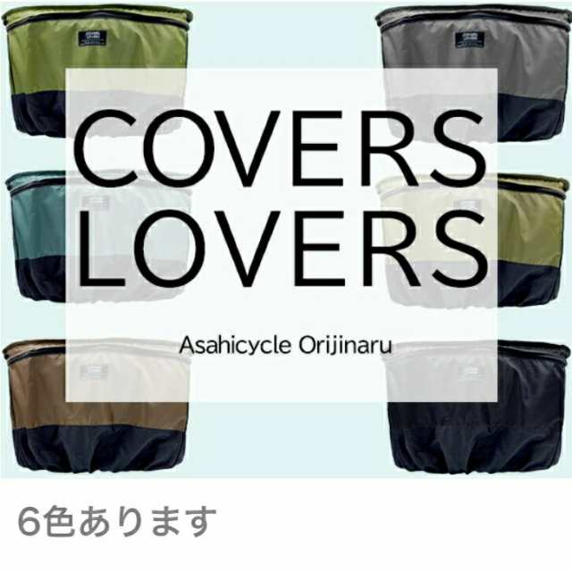 COVERS LOVERS４ 自転車 2段式後ろカゴカバー 大型対応新モデル 送料無料