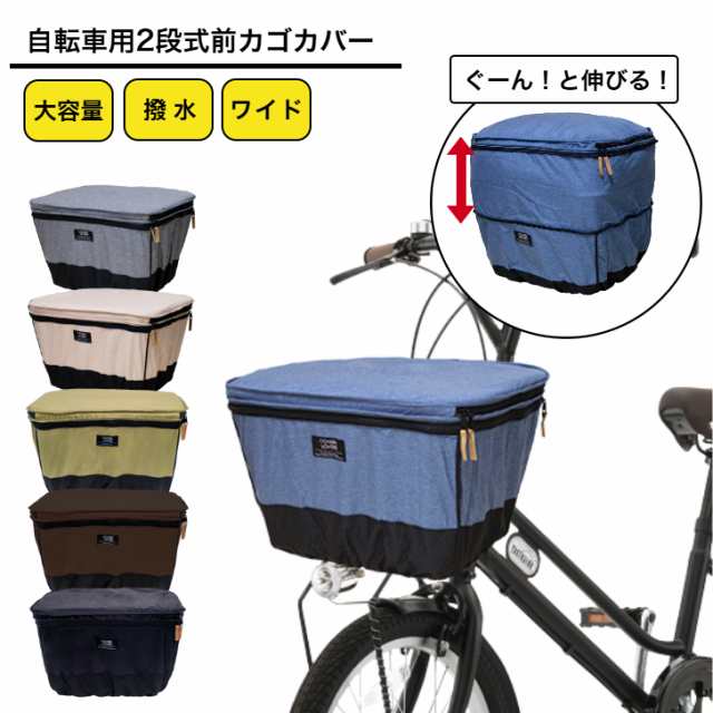 自転車 2段式 前カゴカバー ワイドサイズ用 アサヒサイクル COVERS LOVERS４ バスケットカバー 自転車 前カゴ 前かごカバー 2段式  おしゃれ ママチャリ カバー かご 前の通販はau PAY マーケット - サイクルランドナニワau PAY マーケット店 | au PAY  マーケット－通販サイト