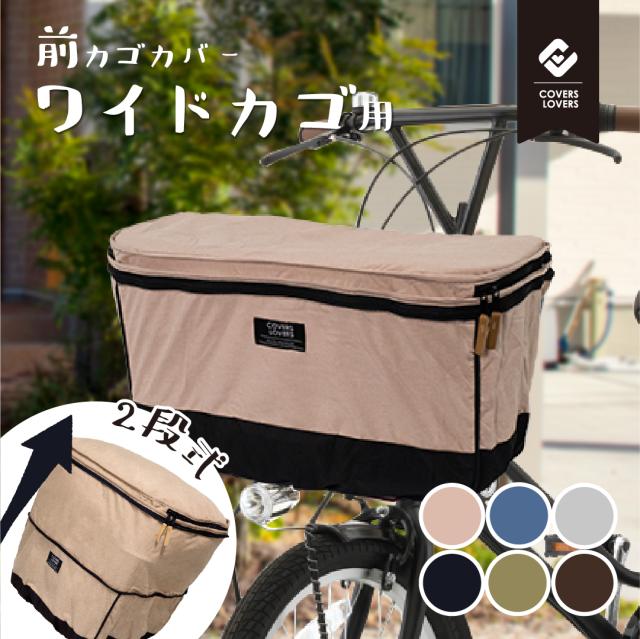 自転車 2段式 前カゴカバー ワイドサイズ用 アサヒサイクル