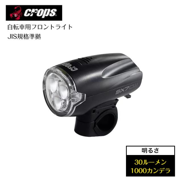crops クロップス 自転車 フロントライト 電池長持ち ３LED ライト JIS規格 準拠 SX7-CW C1S04-01-9923 ブラック ヘッドライト 前照灯
