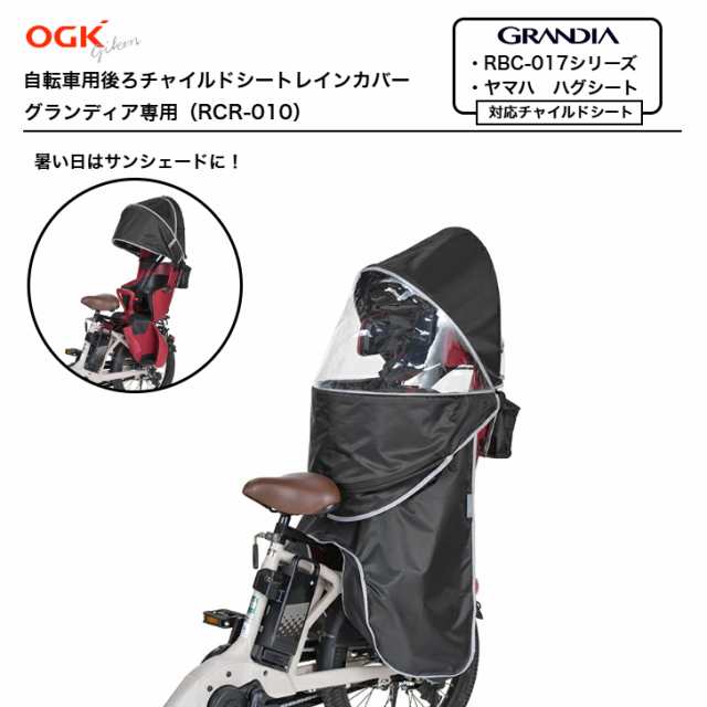 送料無料 グランディア用 レインカバー グランディアルーフ リヤ用 OGK オージーケー RCR-010 自転車 チャイルドシート 自転車カバー 子