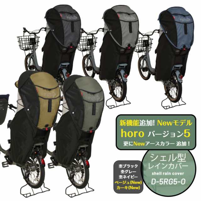 送料無料 MARUTO マルト シェル型レインカバー horo! ホロ バージョン5 D-5RG5-O 自転車カバー 後 リア 自転車  チャイルドシートカバー ｜au PAY マーケット