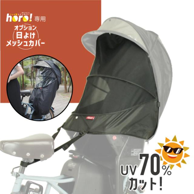 MARUTO マルト HORO専用オプション日よけメッシュカバー D-5RG-O-OPM 自転車 チャイルドシート レインカバー シェル型 horo! ホロ バージョン5 D-5RG5-O カバー 用 後ろ リア用 チャイルドシート 日焼け 日除け