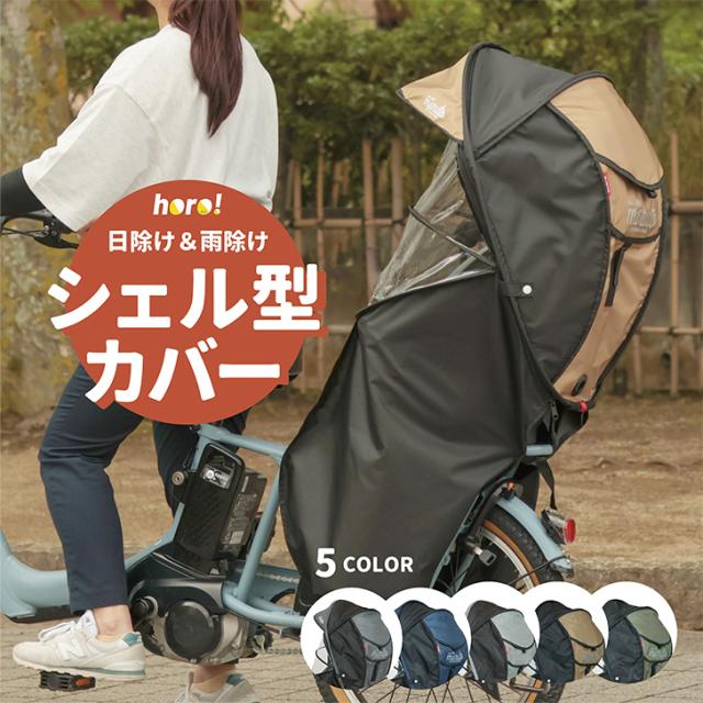 自転車 チャイルドシート レインカバー 後 MARUTO マルト シェル型 horo! ホロ 6 D-5RG6-O カバー 後ろ リア用 チャイルドシートカバー 後ろ乗せ 子供 子供乗せ 子乗せ 日焼け 日除け
