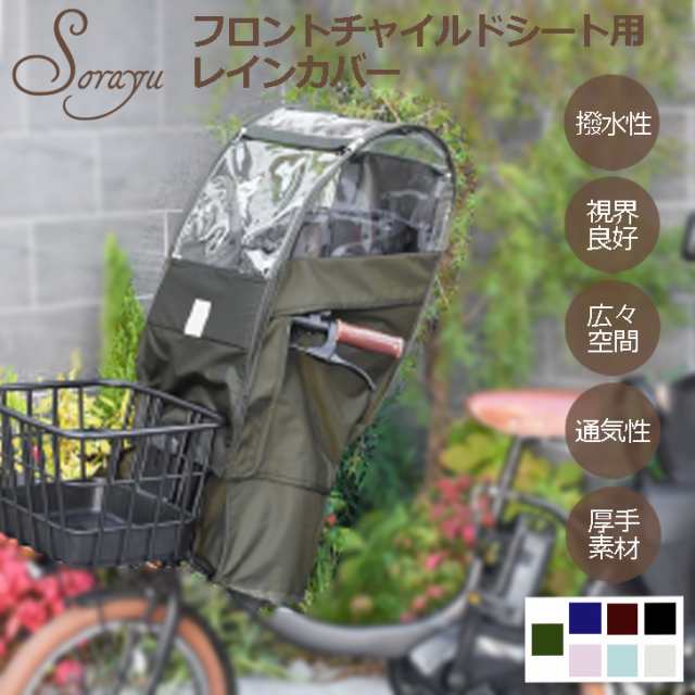 【2024年新ﾓﾃﾞﾙ】 Sorayu ソラーユ 前用 チャイルドシート レインカバー 後付前同乗器用 チャイルドシートカバー 自転車 子乗せ 前用