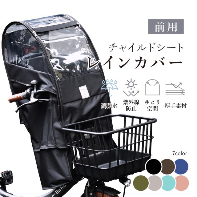 Sorayu ソラーユ 前用 チャイルドシート レインカバー 後付前同乗器用 チャイルドシートカバー 自転車 子乗せ 前用レインカバー 前乗せ カバー 雨よけ ママチャリ