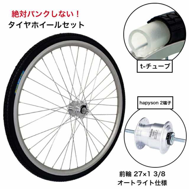 パンクしない 自転車 タイヤホイールセット 前輪 27x1-3/8 ノーパンクタイヤ ハブダイナモ hapyson ハピソン 2端子カプラータイプ パナソ