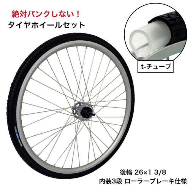 パンクしない 自転車 タイヤホイールセット 後輪 26x1-3/8 ノーパンクタイヤ 内装3段変速 shimano シマノ 16Tギア付 ローラーブレーキ対