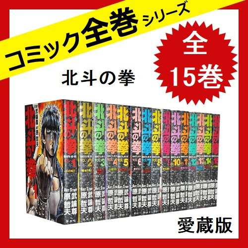 北斗の拳 愛蔵版 全巻セット 全15 コミック 中古 武論尊 原哲夫の通販