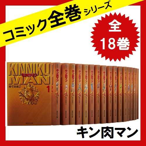 キン肉マン 全巻セット 文庫版 1～18-connectedremag.com