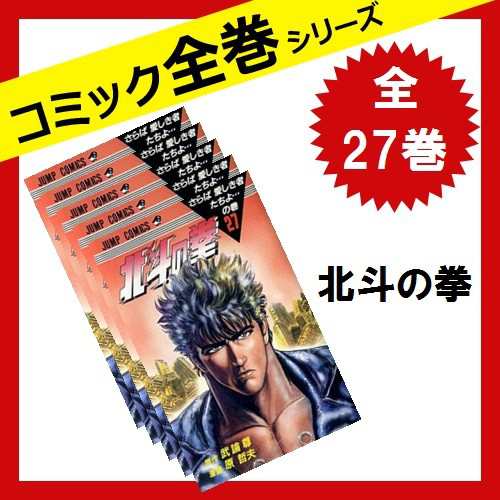 北斗の拳 全巻セット 全27巻 コミック 武論尊 原哲夫 純正直売 本