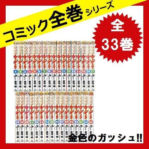 金色のガッシュ!! 漫画 全巻セット 全33巻 中古 金色のガッシュベル 雷