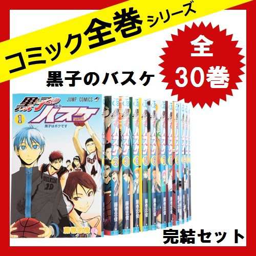 黒子のバスケ 完結セット 全巻セット 全３０巻 コミック 中古 藤巻