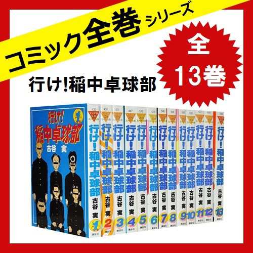 行け! 稲中卓球部 全巻セット 全13巻 [コミック] 中古の通販はau PAY