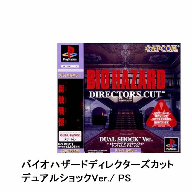 正式的 BIO HAZARD DIRECTOR 'S CUT DUAL SHOCK Ver. カプコン