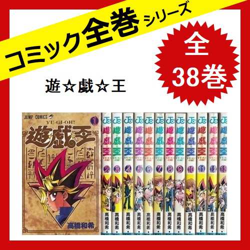 遊戯王 全巻 全38巻 高橋和希 - 全巻セット