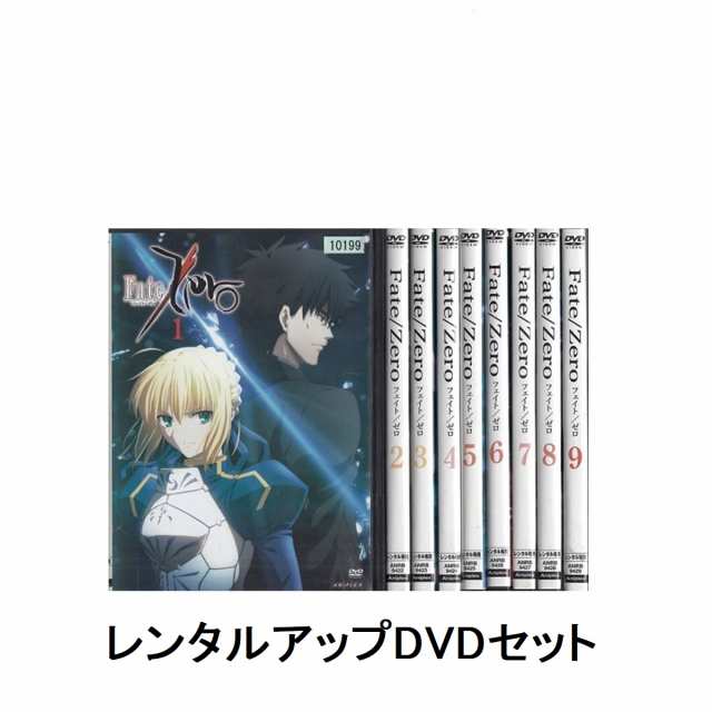 Fate Zero フェイトゼロ 全9巻 セット レンタル落ち 中古 DVDの通販は