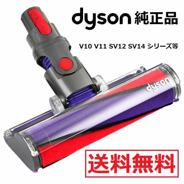 Dyson ダイソン 純正品 ソフトローラークリーンヘッド SV12 SV10 V10