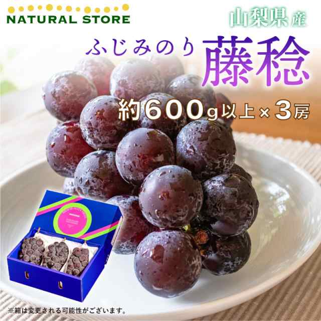 山梨県産藤稔の粒 通販