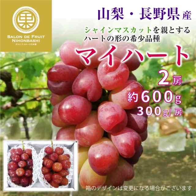 マイハート 2房 約 600g 約 300g 房 山梨県 長野県 果実専用箱 超希少