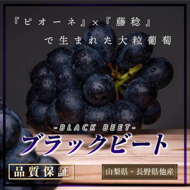 最短順次発送] ブラックビート ぶどう 2房 約1kg 約500g ×2 山梨県