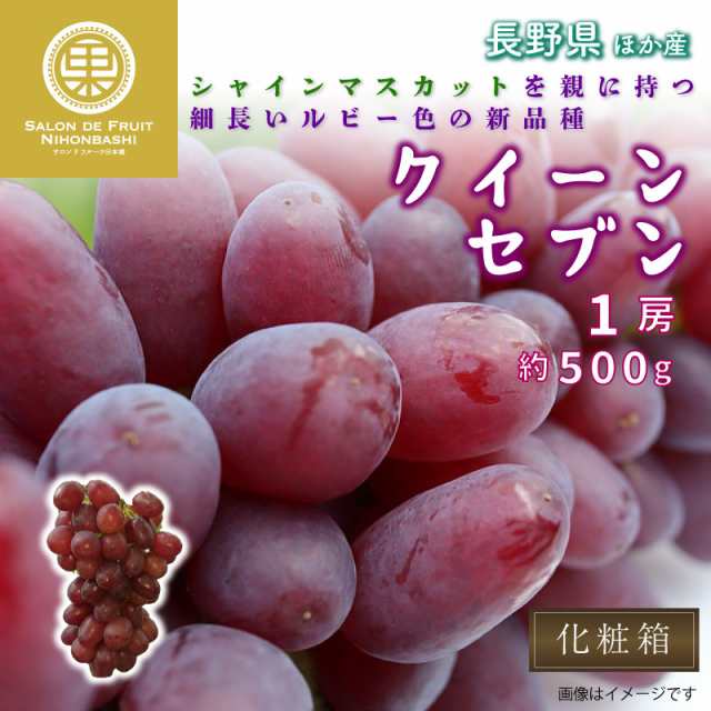 年末のプロモーション大特価！ ぶどう クイーンセブン 500g 1房～2房