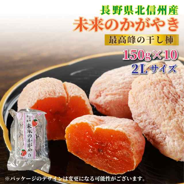 大晦日必着指定　au　12月31日必着]　2L　マーケット－通販サイト　au　約150g　冬ギフト　未来のかがやき　PAY　L　マーケット店　御歳暮　マーケット　PAY　サロンドフルーツ　×　原材料に「市田柿」や「庄の通販はau　10p　お歳暮　長野県産　予約　PAY