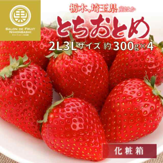 果実専用箱　お年賀　2L3L　お正月必着指定　とちおとめ　上級品　栃木県産他　マーケット　冬ギフトの通販はau　予約　御年賀　PAY　マーケット店　au　マーケット－通販サイト　2024年1月1日必着]　PAY　約300g×4　PAY　サロンドフルーツ　au