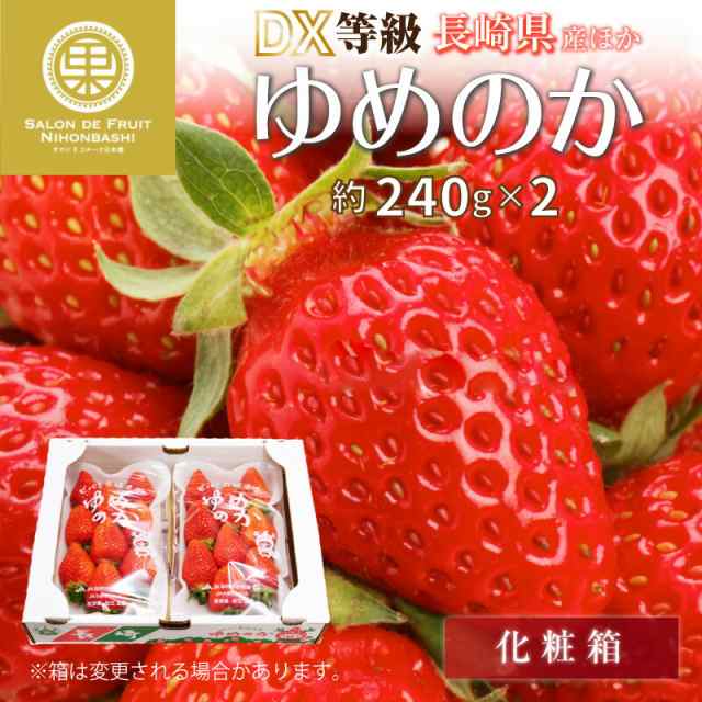 [予約 2024年1月5日-1月30日の納品] ゆめのか 約 240g×2 大粒サイズ DX または G 長崎県 産ほか 果実専用箱 大粒 苺 いちご  イチゴ ギフ｜au PAY マーケット