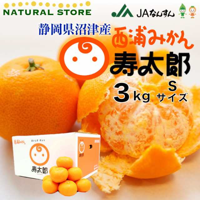 au　au　静岡県産　マーケット　PAY　マーケット店　寿太郎みかん　寿太郎みかん　3kg　マーケット－通販サイト　予約　西浦みかん　PAY　S　2月1日から3月20日のご納品]　箱の通販はau　寿太郎　サロンドフルーツ　西浦ミカン寿太郎　青島みかん　沼津　PAY