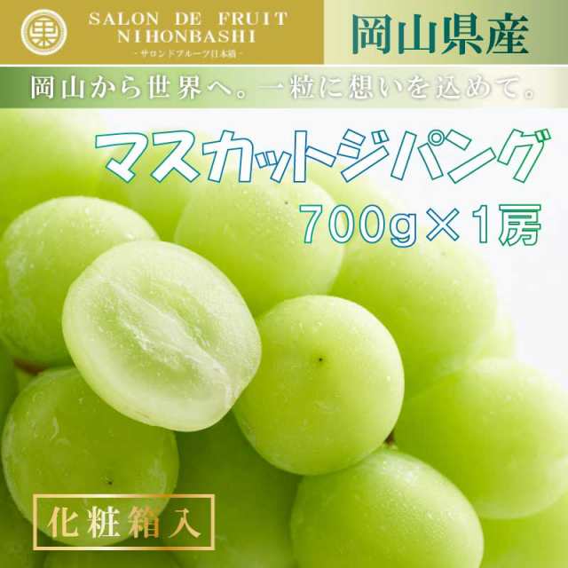 予約　7月15日〜9月10日の納品]　ブドウ　1房　マスカットジパング　約700g　秋ギフトの通販はau　au　岡山県　シャインマスカット　ぶどう　サロンドフルーツ　PAY　マーケット　PAY　PAY　マーケット店　au　マーケット－通販サイト