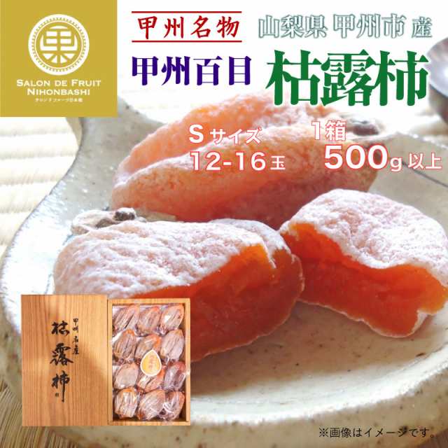 500g　枯露柿　山梨県産　干し柿　甲州百目　食品