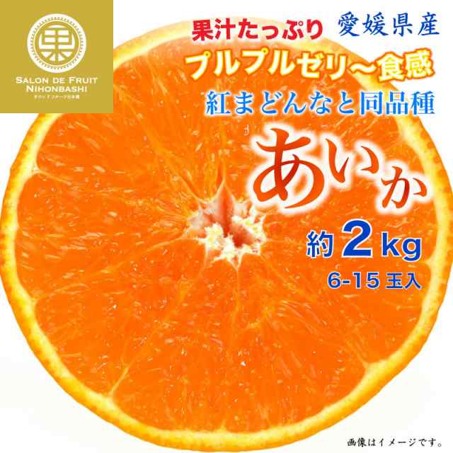 au　御歳暮　サロンドフルーツ　予約　紅まどんな　マーケット店　PAY　12月31日必着]　大晦日必着の通販はau　お歳暮　あいか　マーケット　お歳暮　冬ギフト　PAY　簡易梱包　愛媛県　約2kg　6-15玉　御歳暮　PAY　まどんな　au　マーケット－通販サイト