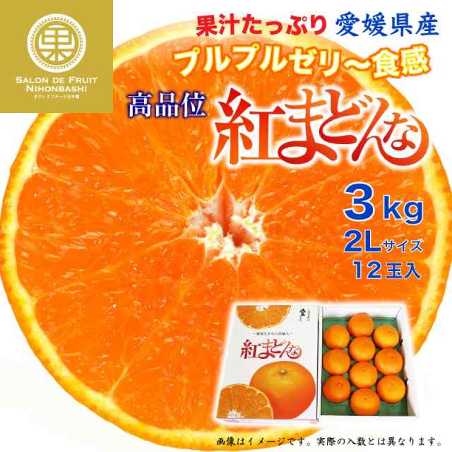 マーケット店　予約　マーケット　冬ギフト　au　愛媛県　3kg　PAY　PAY　2L　12月26日から12月31日のご納品]　PAY　サロンドフルーツ　紅まどんな　御歳暮の通販はau　au　化粧箱　お歳暮　マーケット－通販サイト