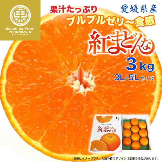 御歳暮の通販はau　マーケット店　3L-5L　紅まどんな　マーケット－通販サイト　3kg　au　愛媛県　PAY　お歳暮　サロンドフルーツ　化粧箱　冬ギフト　マーケット　PAY　au　PAY　予約　12月1日-12月30日の納品]