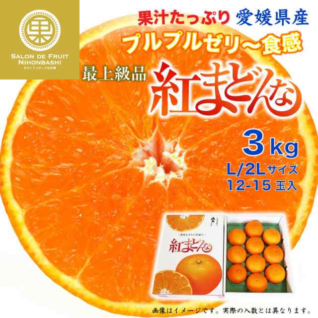 大晦日必着の通販はau　愛媛県　予約　マーケット　12月31日必着]　PAY　紅まどんな　3kg　御歳暮　PAY　L　化粧箱　2L　最上級品　冬ギフト　マーケット－通販サイト　お歳暮　サロンドフルーツ　au　マーケット店　au　PAY