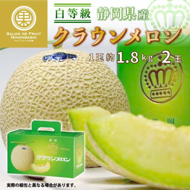 御中元　約1.8kg　1玉　白等級　静岡県産　化粧箱　夏ギフト　マスクメロン　秋ギフト　高品位　最短順次発送】クラウンメロン　お中元-