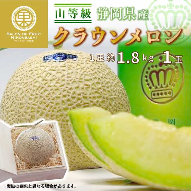 予約 5月8日-5月14日の納品] 母の日 クラウンメロン 山等級 1玉 約1.8kg 桐化粧箱 静岡県産 高品位 マスクメロン 秋ギフト 正規激安  グルメ・食品