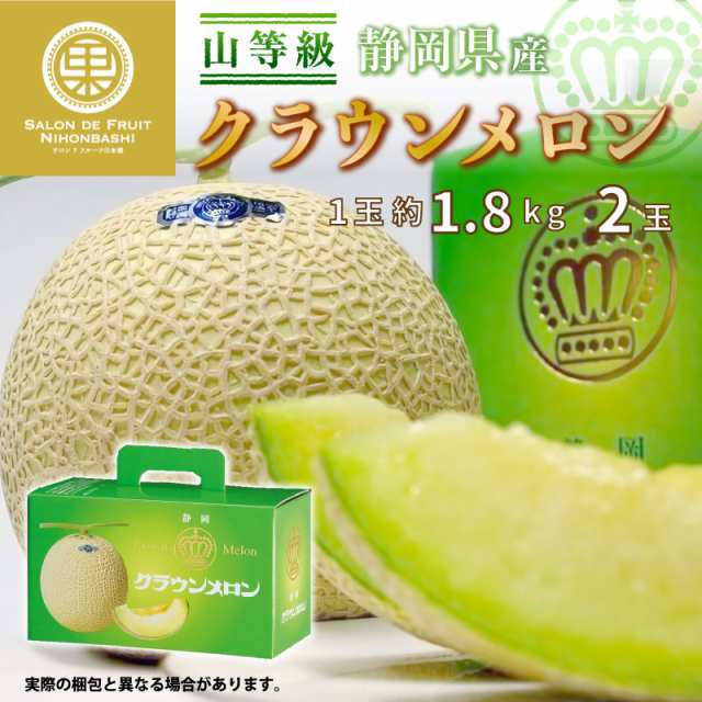 PAY　秋ギフト　マーケット　お中元の通販はau　上級品　PAY　au　マーケット店　au　化粧箱　夏ギフト　サロンドフルーツ　山等級　マスクメロン　PAY　御中元　静岡県産　最短順次発送】クラウンメロン　1玉約1.8kg　2玉　マーケット－通販サイト