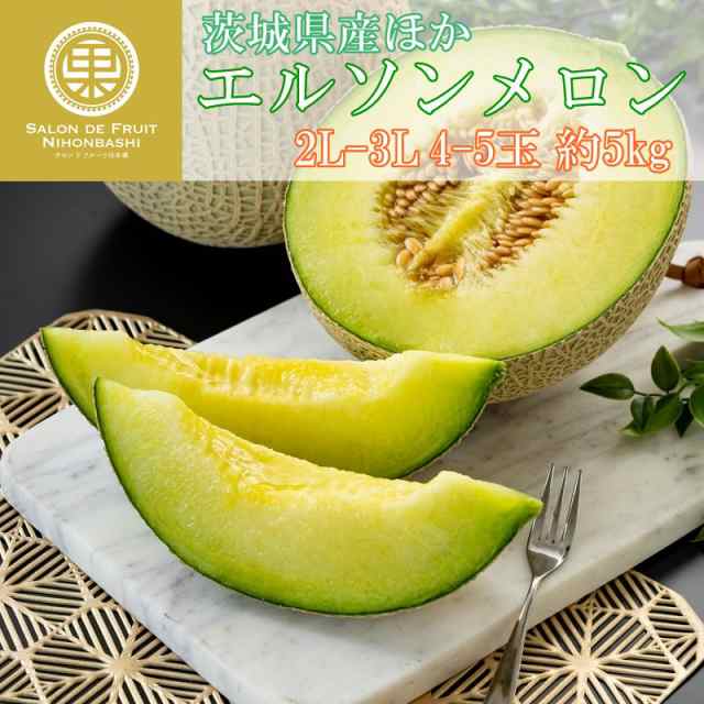 最短順次発送】エルソンメロン 青肉 2L3L 4-5玉 約5kg 茨城県産ほか 果実専用箱 夏ギフト 御中元 お中元の通販はau PAY マーケット  サロンドフルーツ au PAY マーケット店 au PAY マーケット－通販サイト