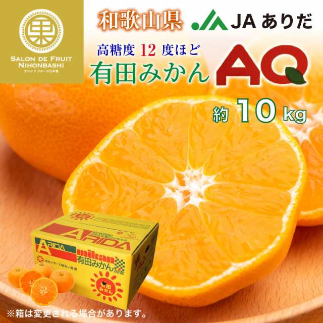 有田みかん　有田AQ選果場　au　10kg　JAありだ　サロンドフルーツ　AQみかん　産地箱　予約　マーケット店　PAY　高糖度　御歳の通販はau　PAY　冬ギフト　12月1日-12月20日の納品]　au　マーケット－通販サイト　マーケット　お歳暮　和歌山県有田産　PAY