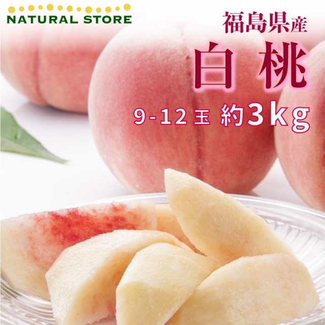 ☆日本の職人技☆ 福島県産はなよめ 白桃 12玉2.6kg selekta.com.ar