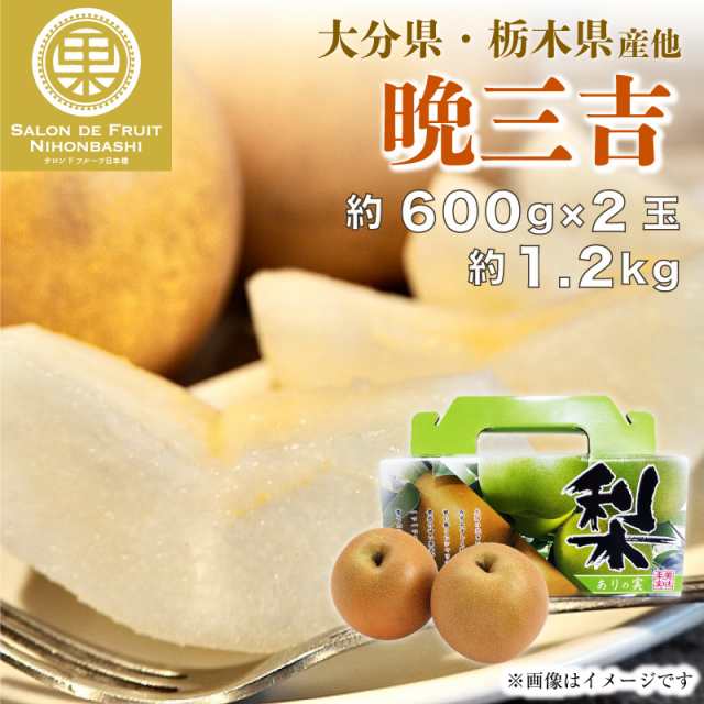 予約 1月1日-2月20日の納品] 晩三吉 約1.2kg 約600g×2玉 おくさんきち 大分県他 ありの実箱 果実専用箱 冬ギフト 梨  和梨の通販はau PAY マーケット - サロンドフルーツ au PAY マーケット店