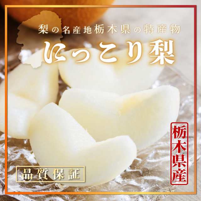 予約 10月1日-10月31日の納品] にっこり梨 和梨 約5kg 7-8玉 大玉 栃木県産 NHK うまいッ! で話題 秋ギフト 梨 日本梨の通販はau  PAY マーケット - サロンドフルーツ au PAY マーケット店