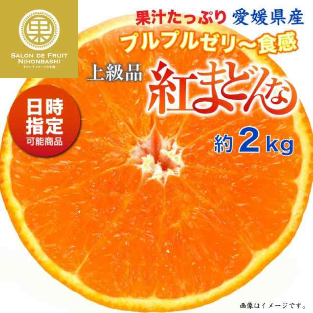 マーケット　約2kg　化粧箱　12月1日-12月30日の納品]　PAY　愛媛県　冬ギフトの通販はau　au　PAY　紅まどんな　サロンドフルーツ　au　マーケット店　お歳暮　予約　PAY　御歳暮　マーケット－通販サイト