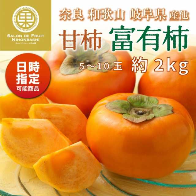 柿 10kg 富有柿 奈良産 ご家庭用 送料無料 食品