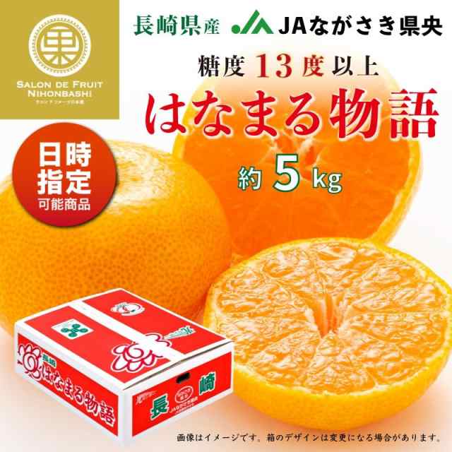 長崎県産　サロンドフルーツ　高糖度　予約　はなまる物語　マーケット店　2023年　12/1頃より発送]　みかん　温州　PAY　マーケット－通販サイト　産地箱の通販はau　5kg　マーケット　PAY　au　PAY　Mサイズ　au